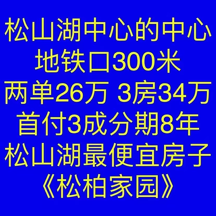 近松山湖【松柏家园】大朗松柏朗两房26万一套(图2)