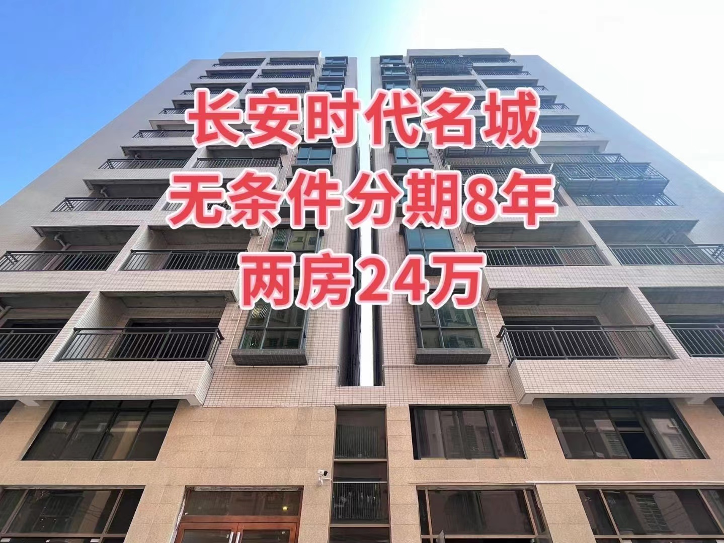 长安培英中学旁【时代名城】2栋电梯房两房首付10万(图2)