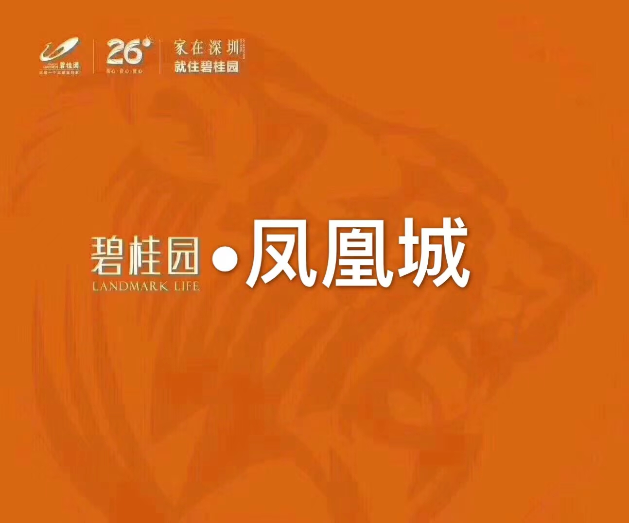 福永凤凰山【碧桂园凤凰城】红本房130万起(图2)